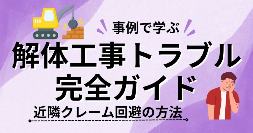 【事例で学ぶ】解体工事トラブル完全ガイド｜近隣クレーム回避の方法