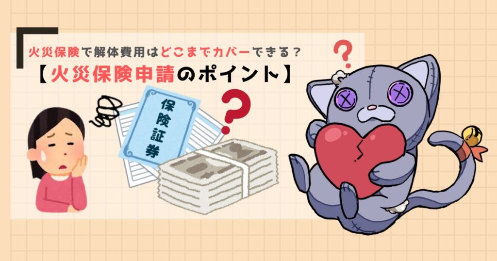 火災保険で解体費用はどこまでカバーできる？【火災保険申請のポイント】