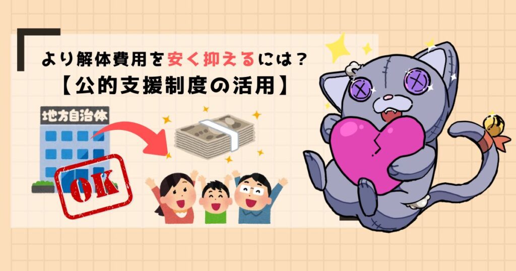 より解体費用を安く抑えるには？【公的支援制度の活用】