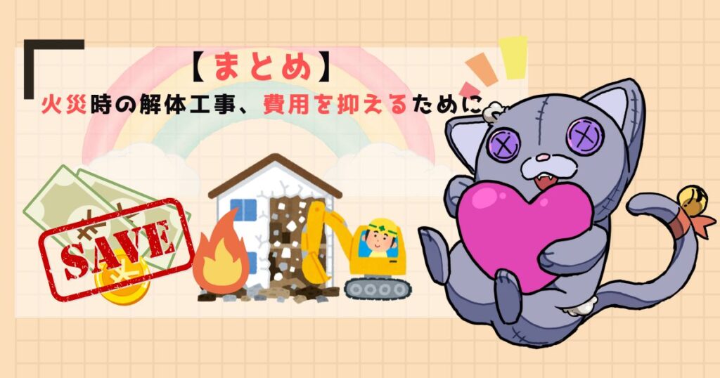 【まとめ】火災時の解体工事、費用を抑えるために