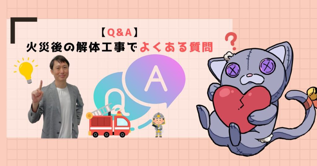 【Q&A】火災後の解体工事でよくある質問