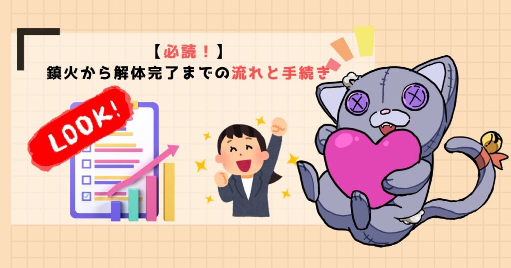 【必読！】鎮火から解体完了までの流れと手続き