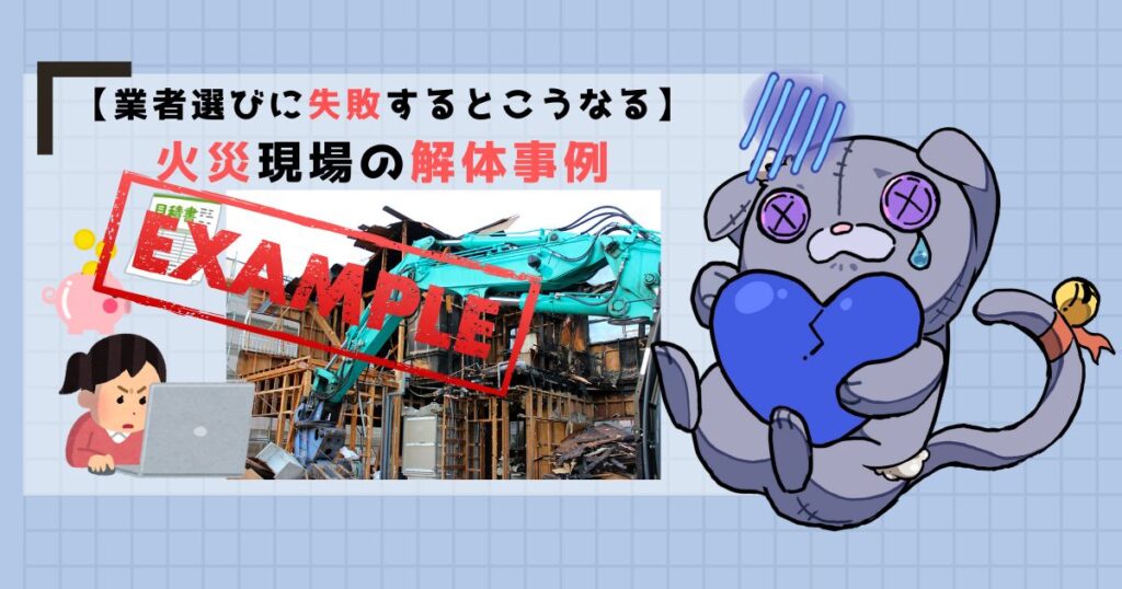 【業者選びに失敗するとこうなる】火災現場の解体事例