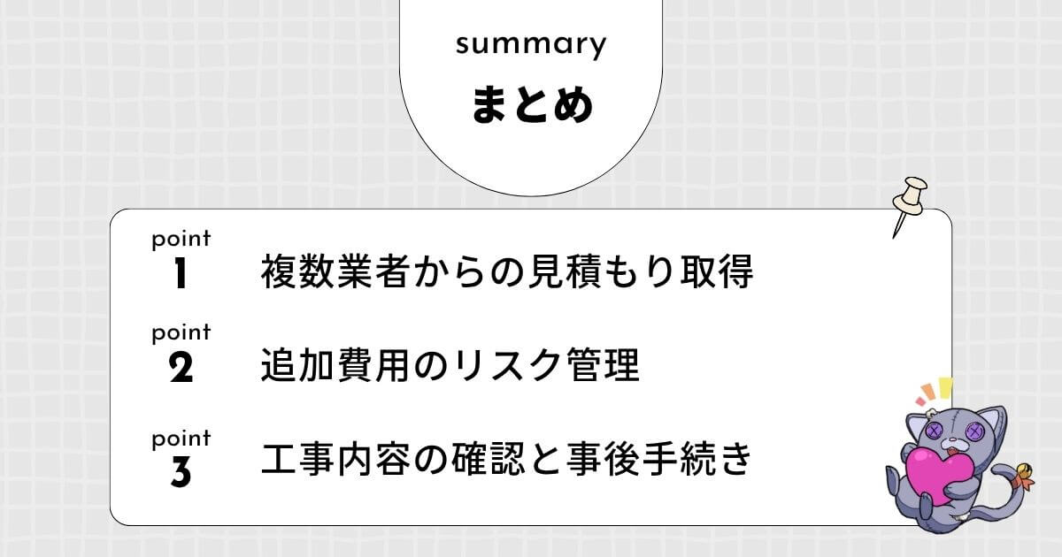 【まとめ】100坪の家の解体を依頼する前の最終チェックリストのアイキャッチ