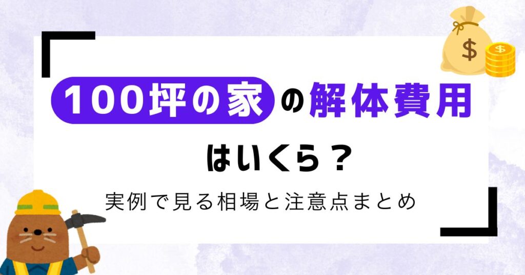 【専門家監修】100坪の家の解体費用は？実例で見る相場と注意点まとめ