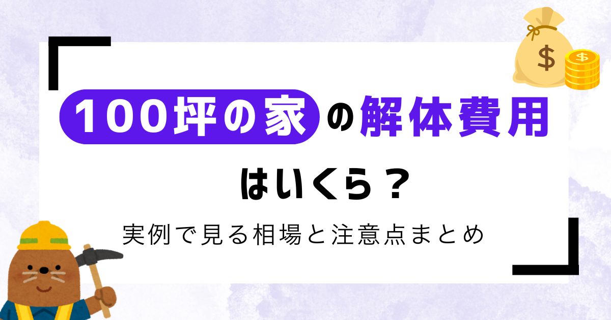 【専門家監修】100坪の家の解体費用は？実例で見る相場と注意点まとめ