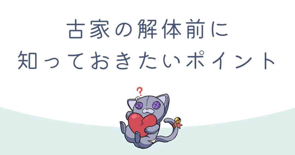 古家付き土地の税金（固定資産税）と法律のアイキャッチ