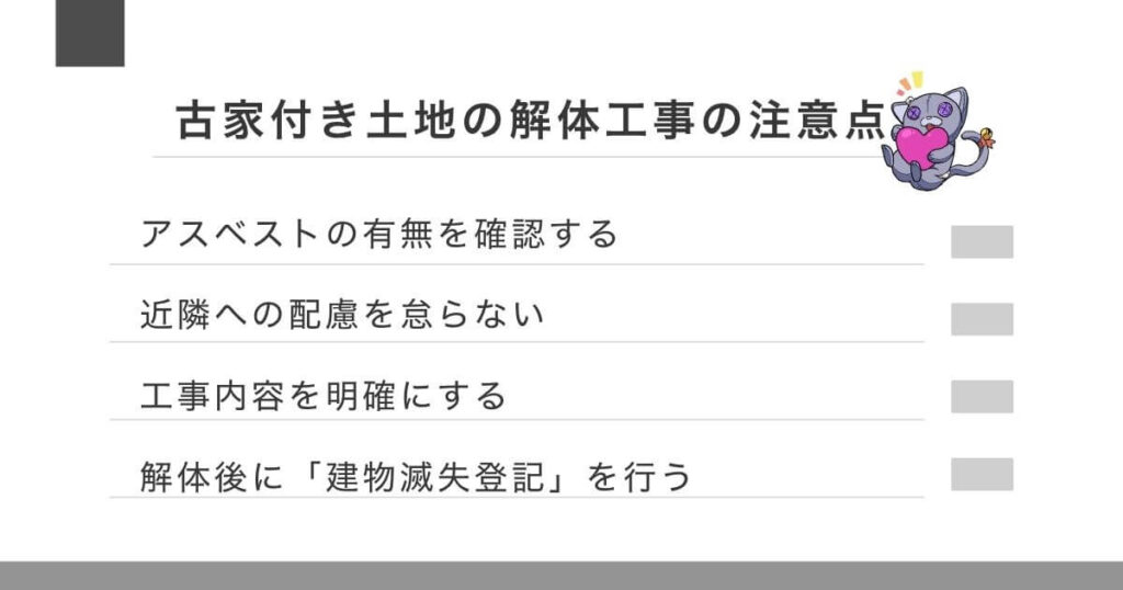 古家付き土地の解体工事で損をしないための注意点のアイキャッチ