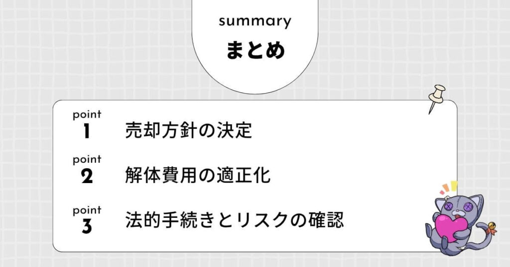 【まとめ】古家付き土地の解体を依頼する前の最終チェックリストのアイキャッチ
