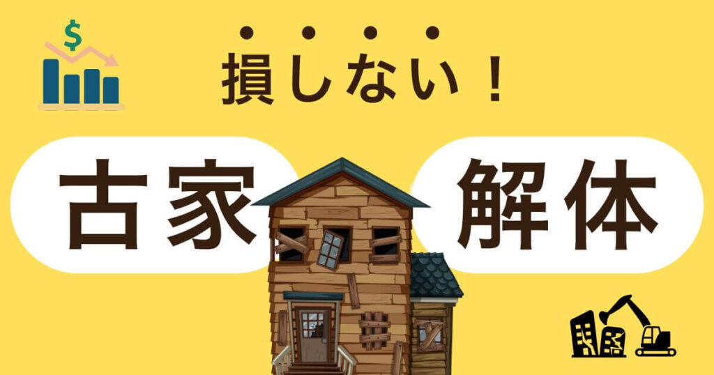 【損しない】古家付き土地の解体費用ガイド！相場と節約方法を解説