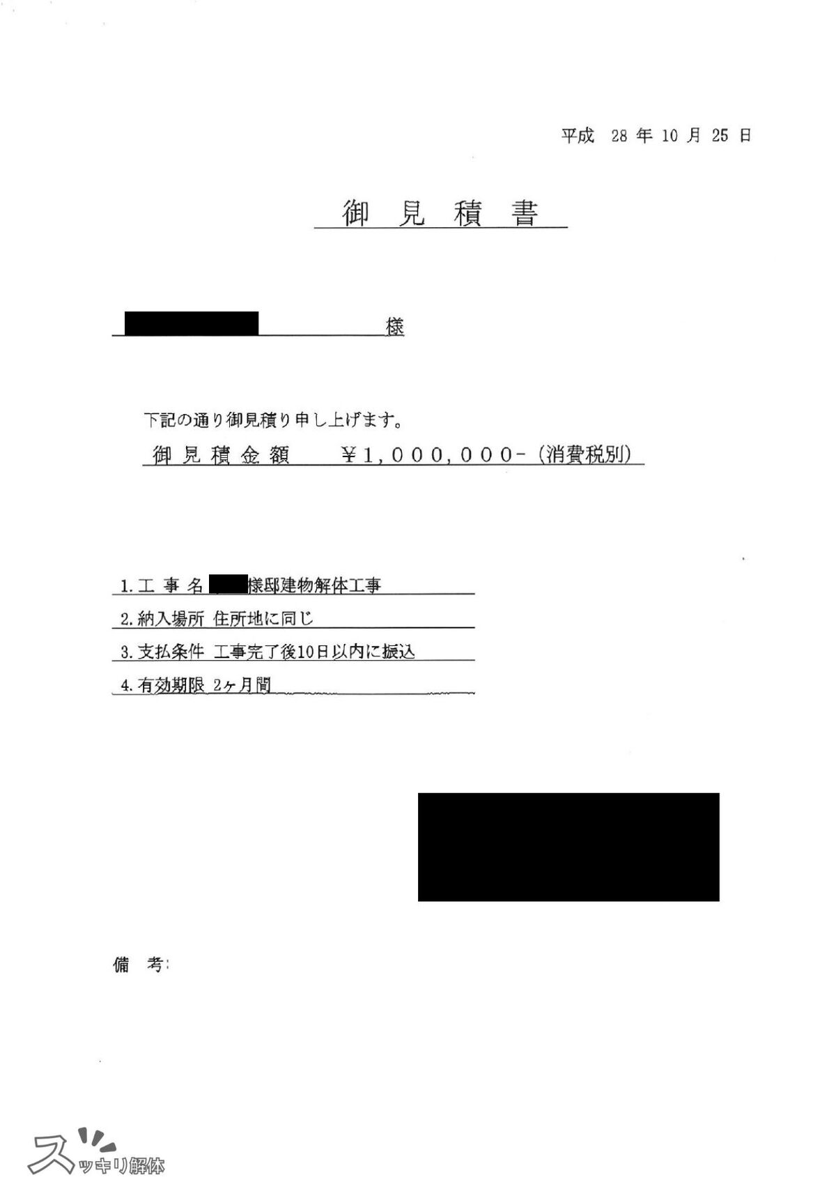 木造平屋住宅10坪 愛知県名古屋市の見積書01