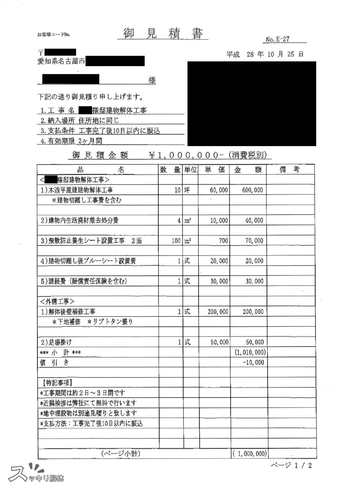 木造平屋住宅10坪 愛知県名古屋市の見積書02