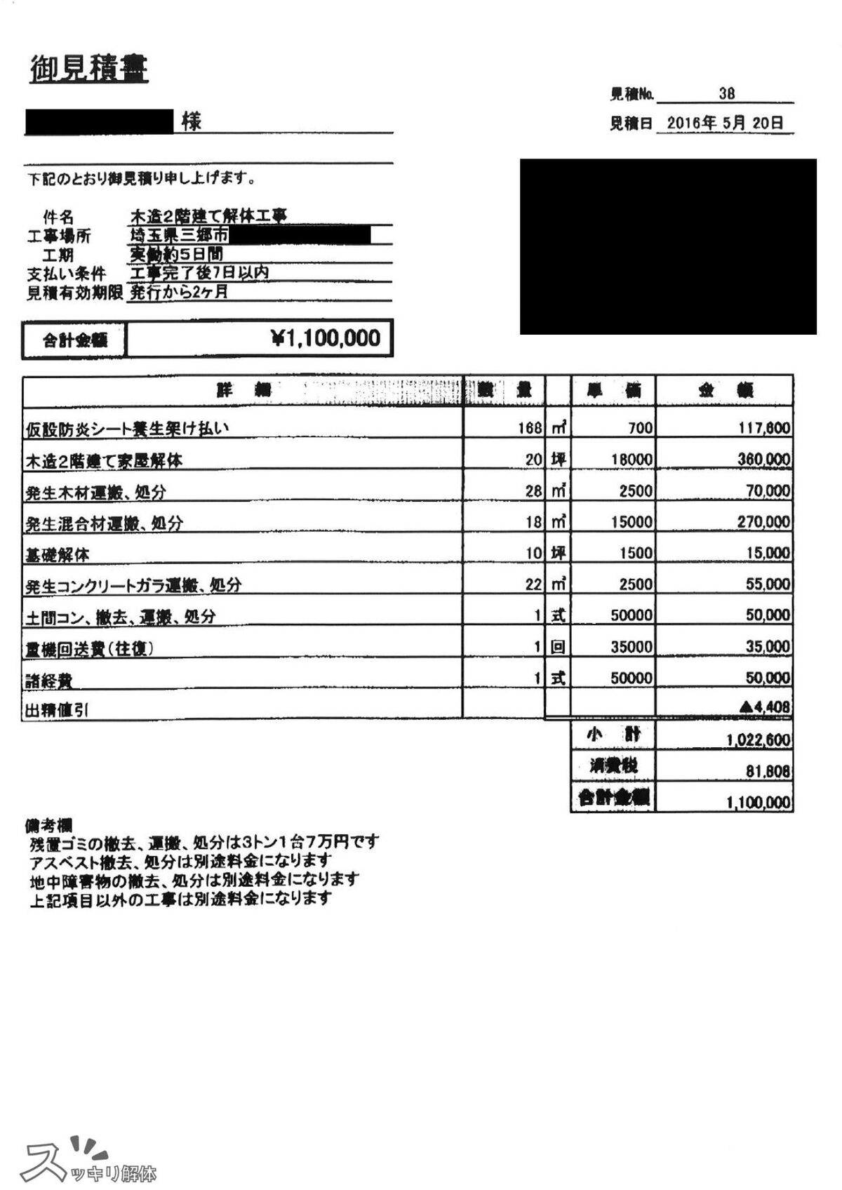 木造2階建て住宅20坪 埼玉県三郷市の見積書