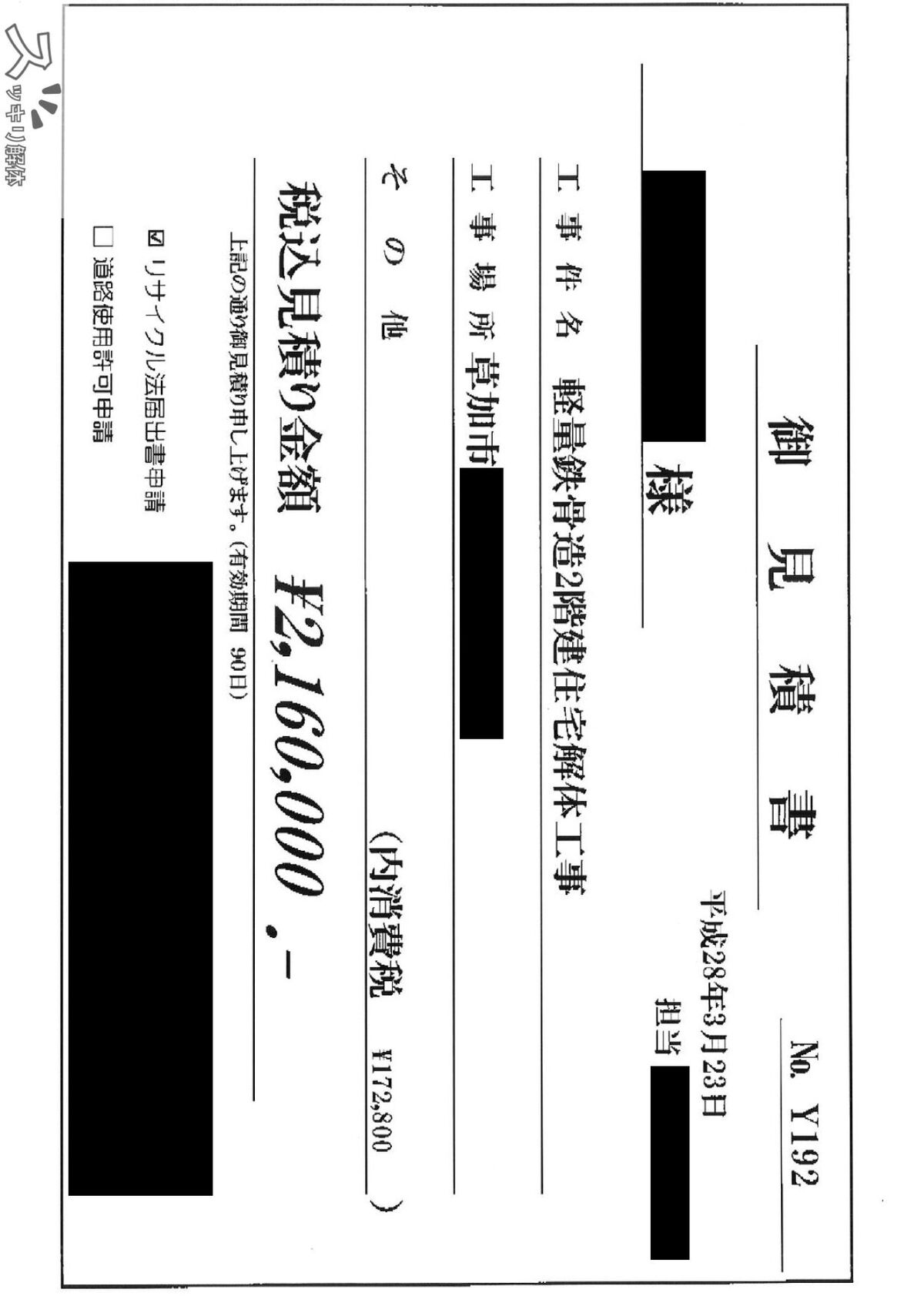軽量鉄骨造2階建て住宅30坪 埼玉県草加市の見積書01