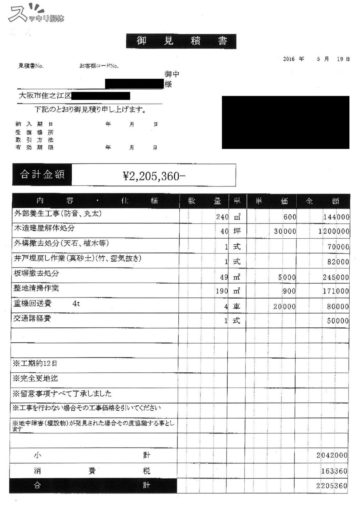木造2階建て住宅40坪 大阪府大阪市の見積書