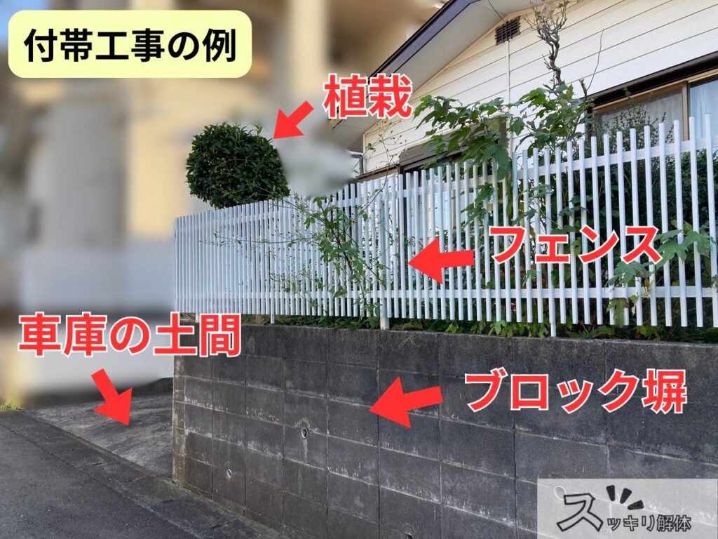 付帯工事の例