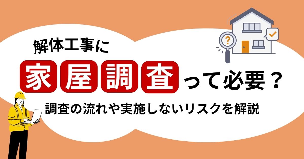 解体工事に家屋調査は必要？調査の流れや実施しないリスクを解説