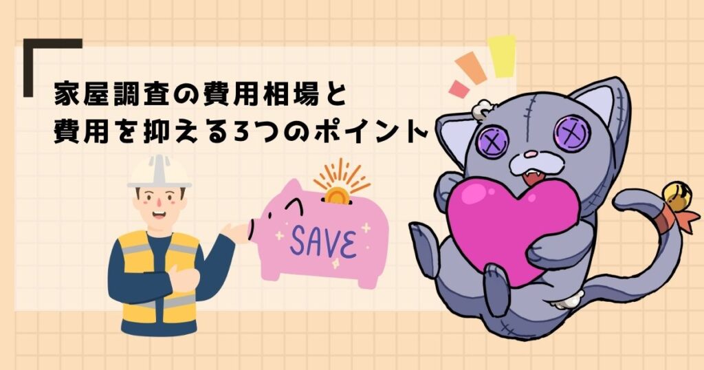 家屋調査の費用相場と
費用を抑える3つのポイント
