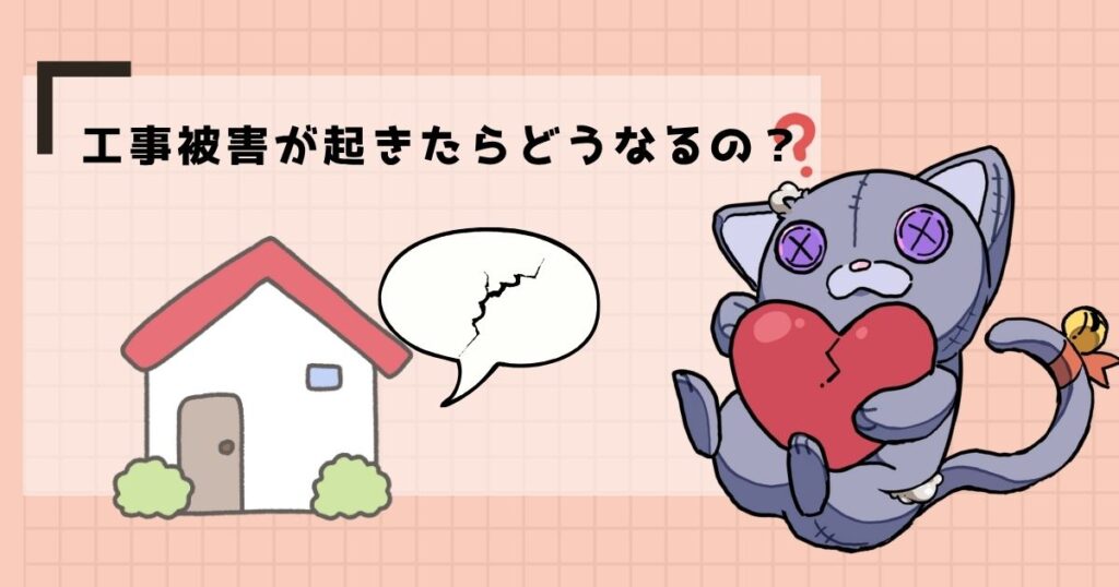 工事被害が起きたらどうなるの？