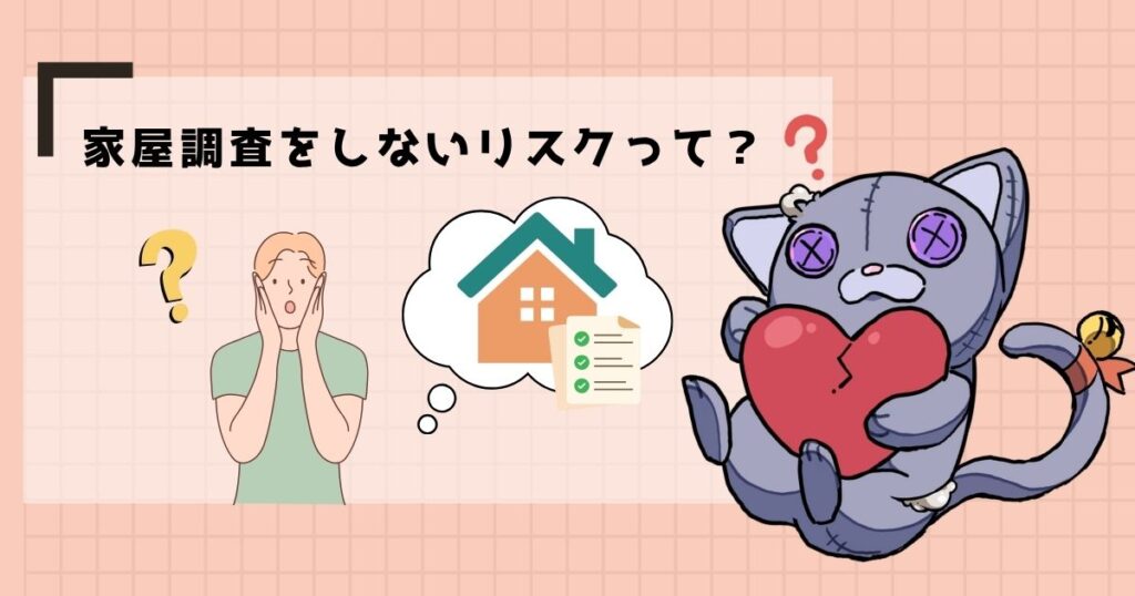 家屋調査をしないリスクって？