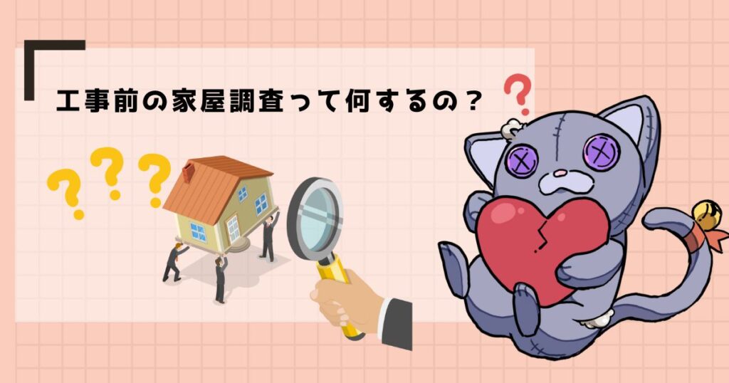 工事前の家屋調査って何するの？