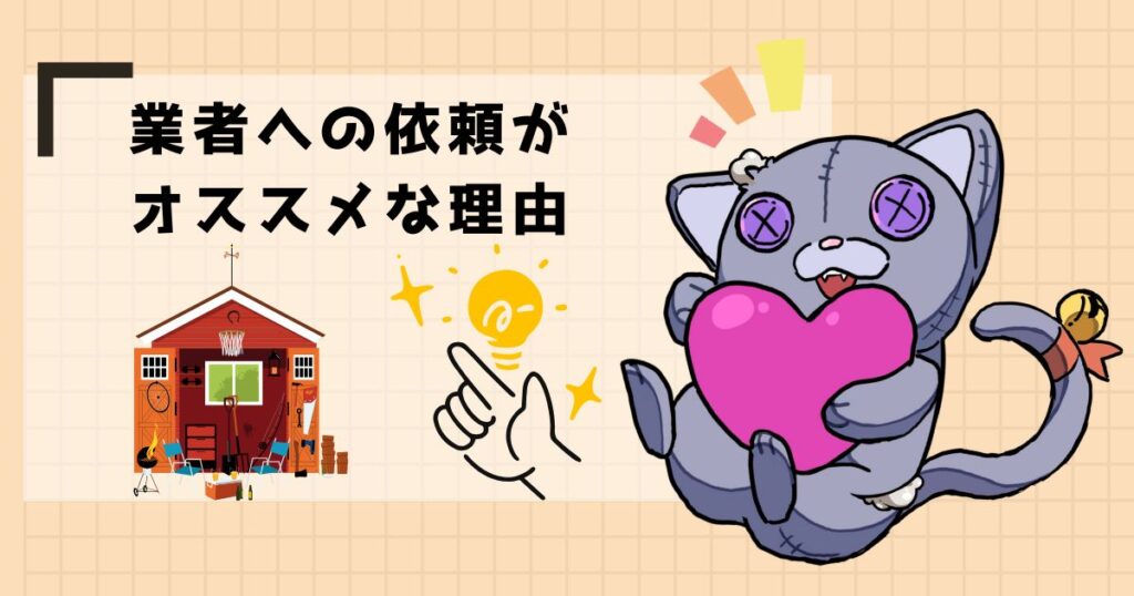 業者への依頼がオススメな理由