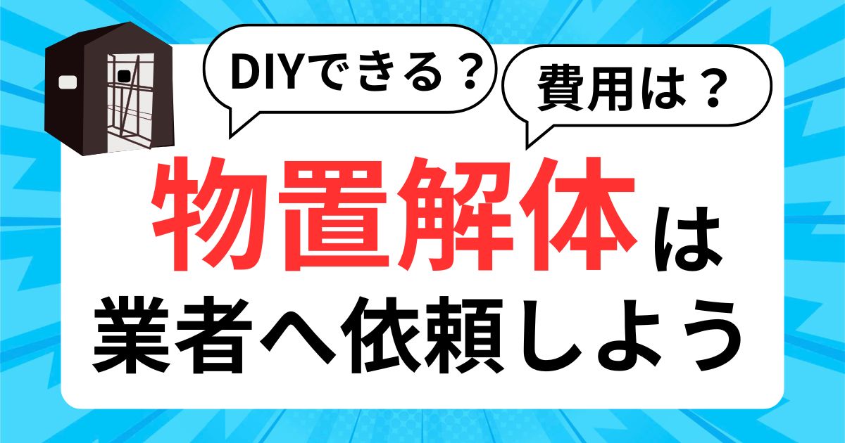 DIYできる？費用は？ 物置解体は業者に依頼しよう