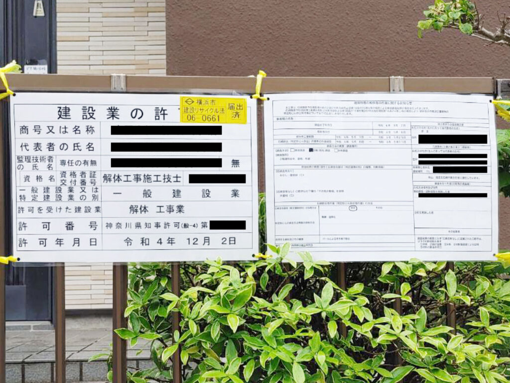 解体現場の看板表示