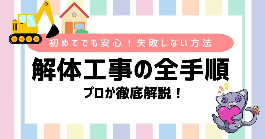 初めてでも安心！失敗しない方法　解体工事の全手順　プロが徹底解説！