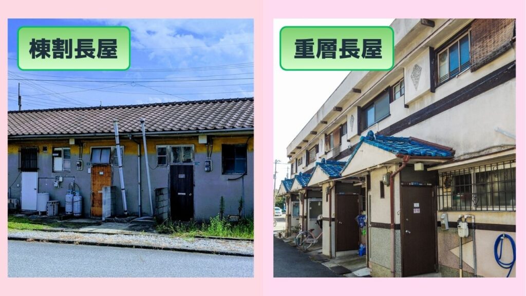 棟割長屋と重層長屋のイメージ写真