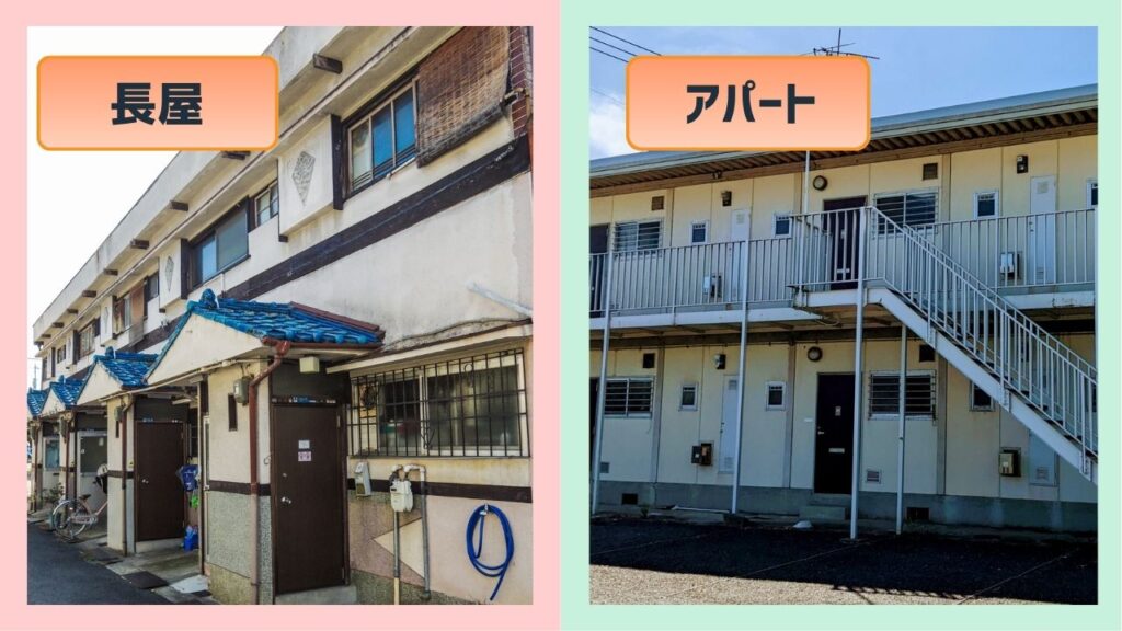 長屋とアパートの違い比較画像