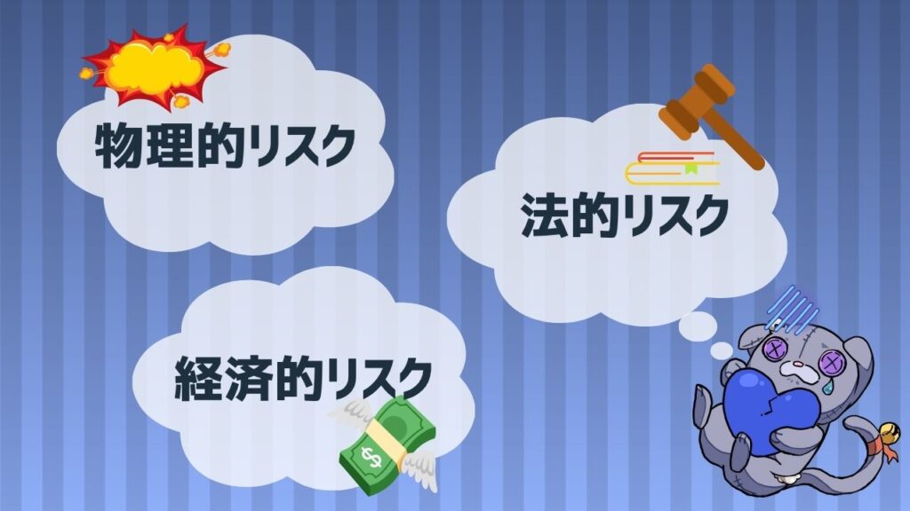 老朽化した建物を放置するリスク3つ：物理的リスク、法的リスク、経済的リスク