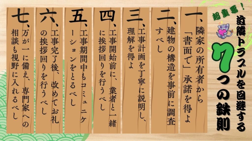 近隣トラブルを回避する7つの鉄則一覧。
