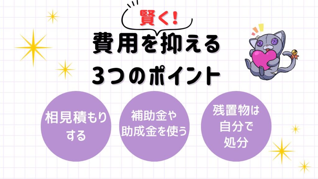 費用を賢く抑える3つのポイント項目まとめ画像