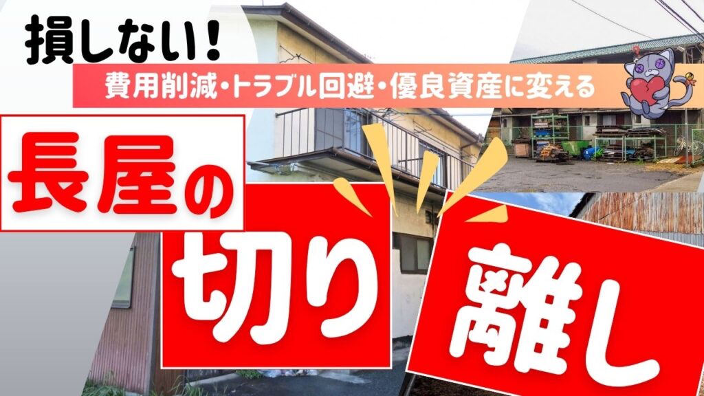 長屋切り離しで損しない！費用削減・トラブル回避し優良資産に変える方法サムネイル