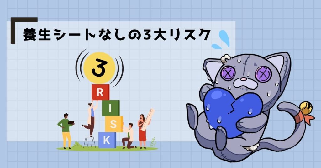 養生シートなしの3大リスク