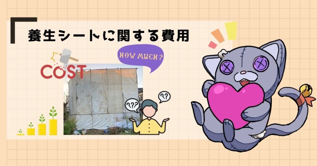 養生シートに関する費用