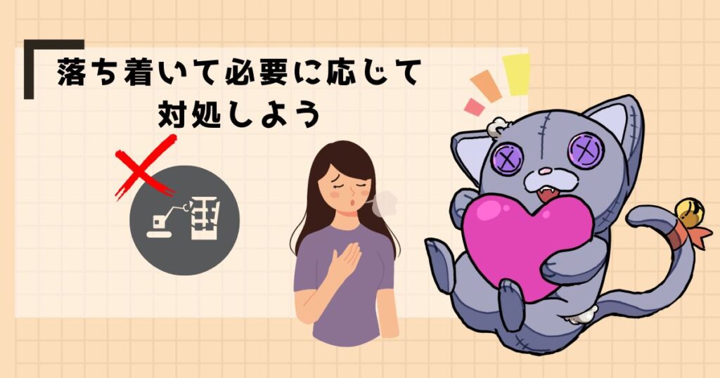 落ち着いて必要に応じて対処しよう