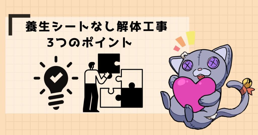 養生シートなし解体工事
3つのポイント