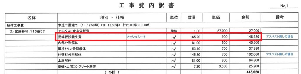 解体工事見積書の一部