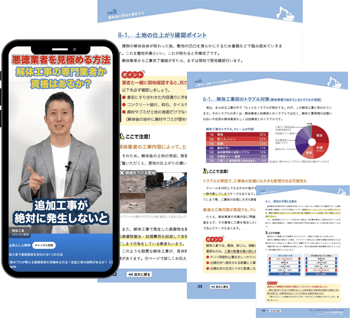 解体工事ガイド内容プレビュー