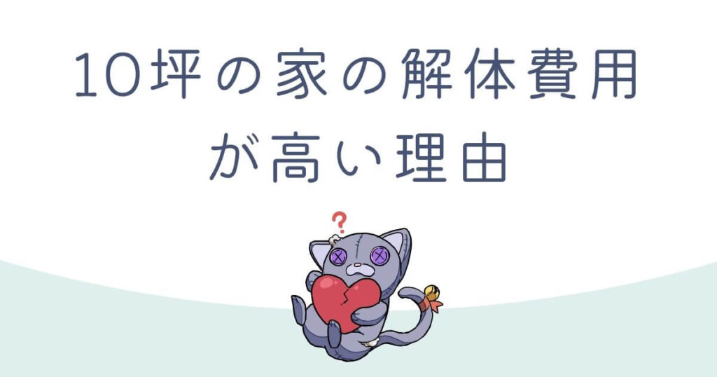 【10坪の家】解体費用が相場より高くなる4つの理由のアイキャッチ
