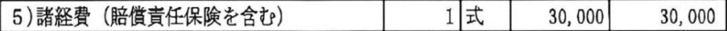 見積書（10坪）にある諸経費