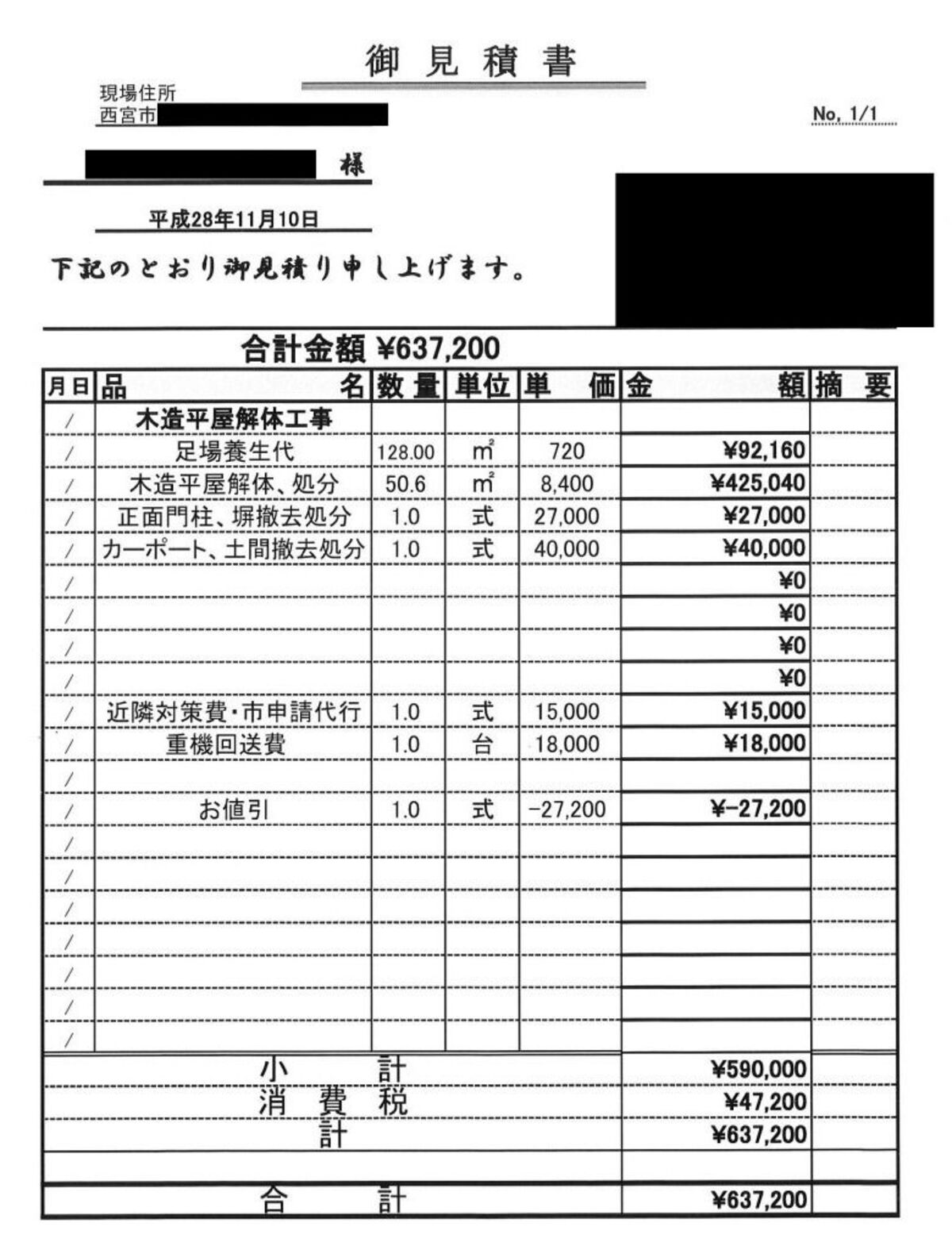 見積書B【兵庫県西宮市にある15坪の木造平屋建て住宅】