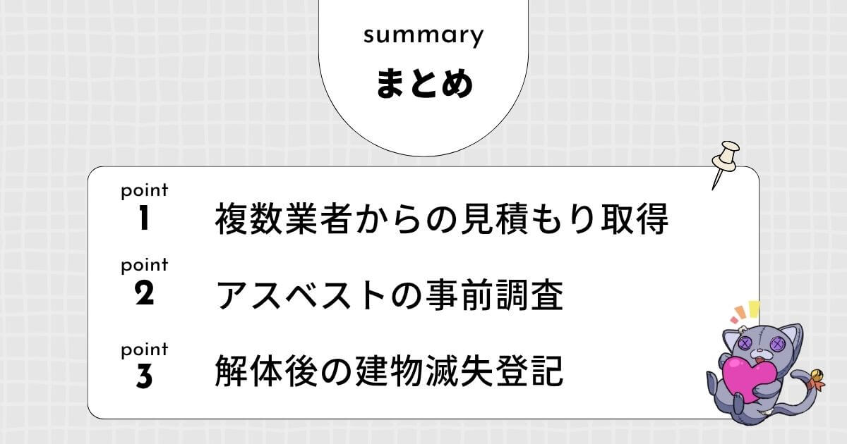 【まとめ】家解体費用10坪を依頼する前の最終チェックリストのアイキャッチ