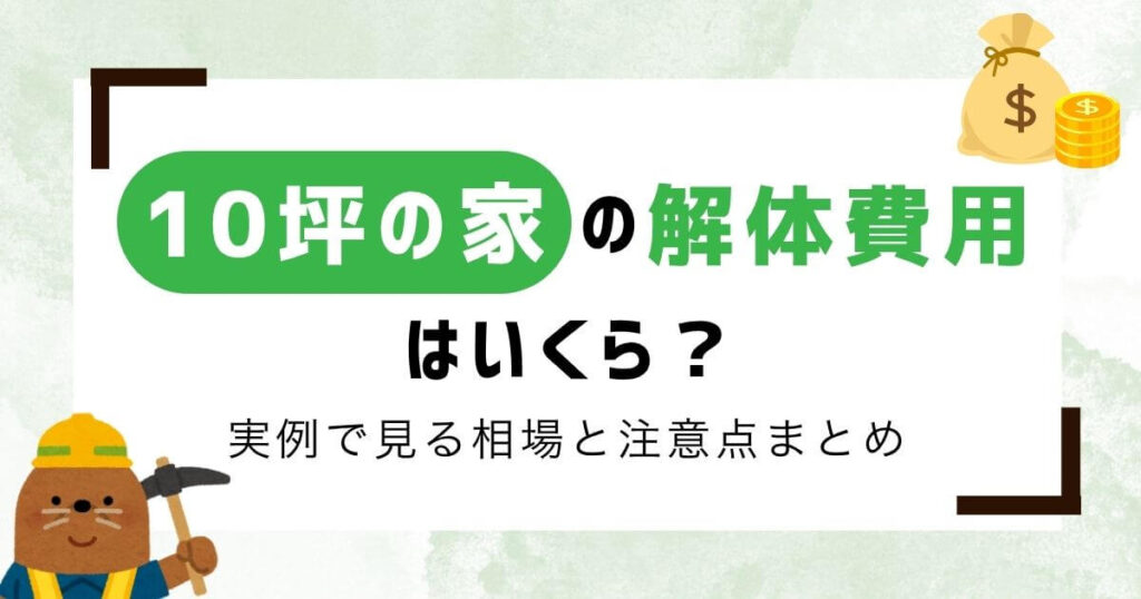 【専門家監修】10坪の家の解体費用は？実例で見る相場と注意点まとめのアイキャッチ