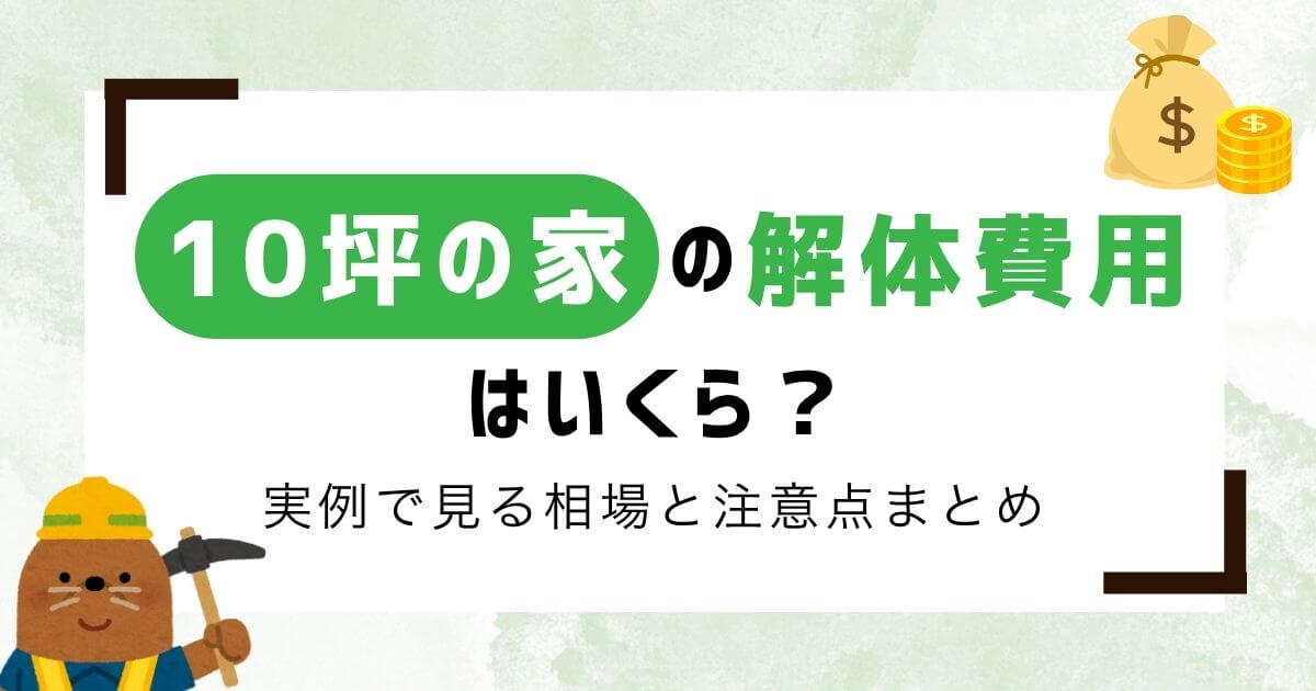 【専門家監修】10坪の家の解体費用は？実例で見る相場と注意点まとめのアイキャッチ