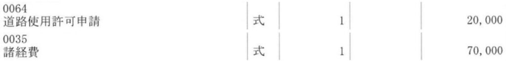 見積書（20坪）の諸経費