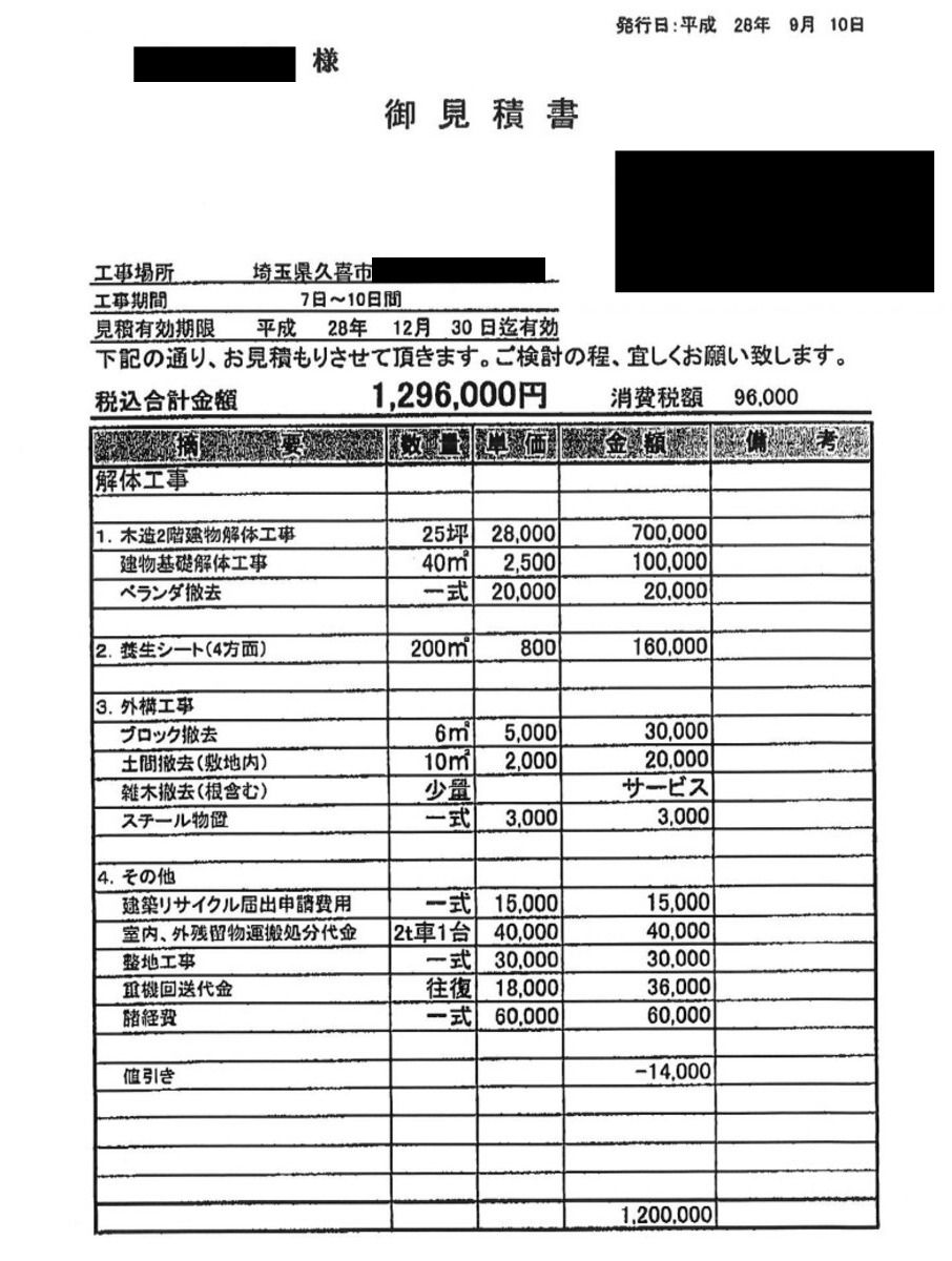 見積書A【埼玉県久喜市にある25坪の木造2階建て住宅】