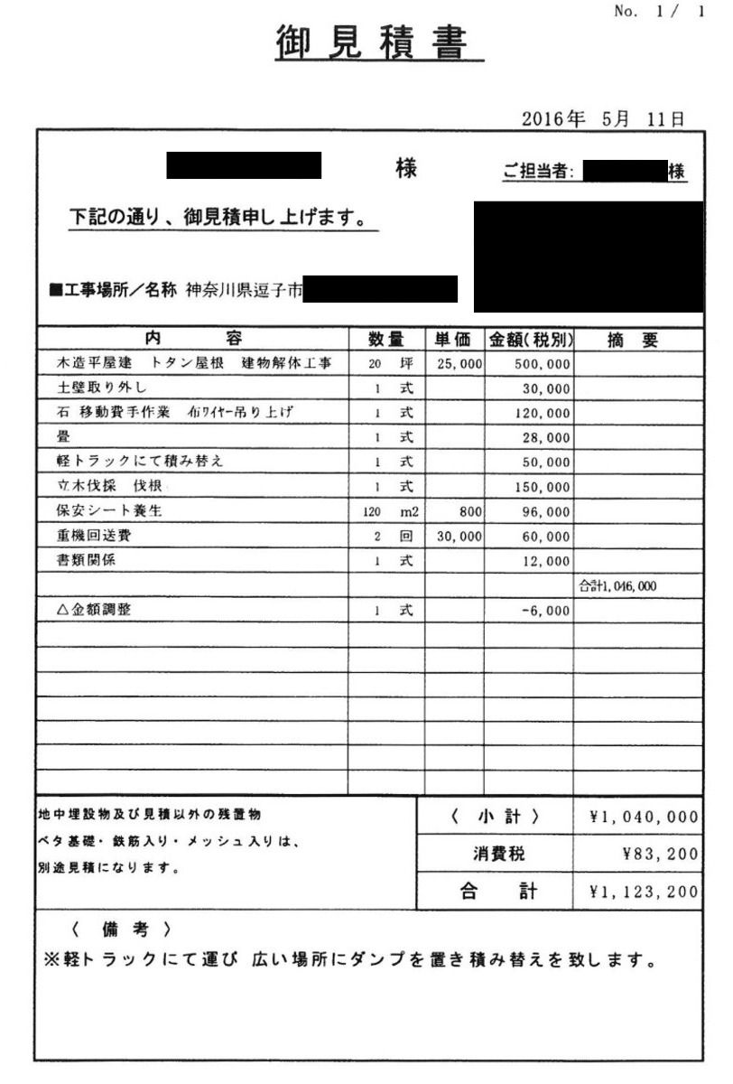 見積書B【神奈川県逗子にある20坪の木造平屋建て住宅】